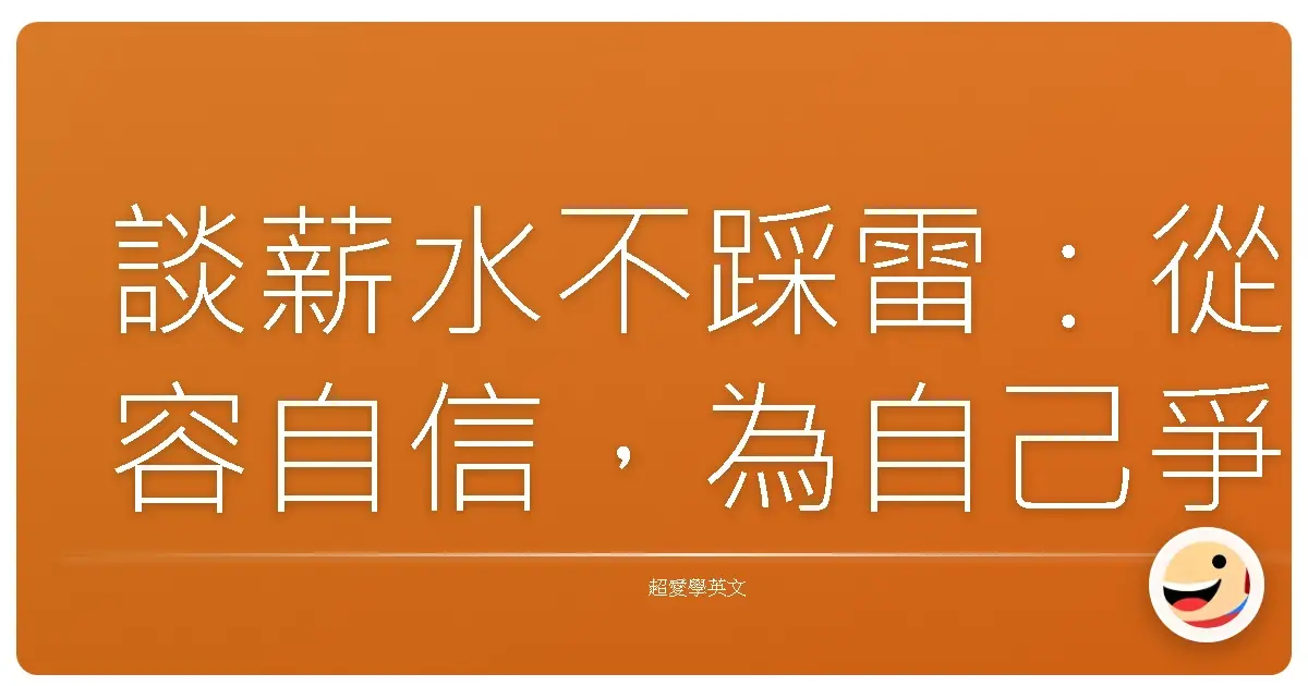 談薪水不踩雷：從容自信，為自己爭取理想薪資！