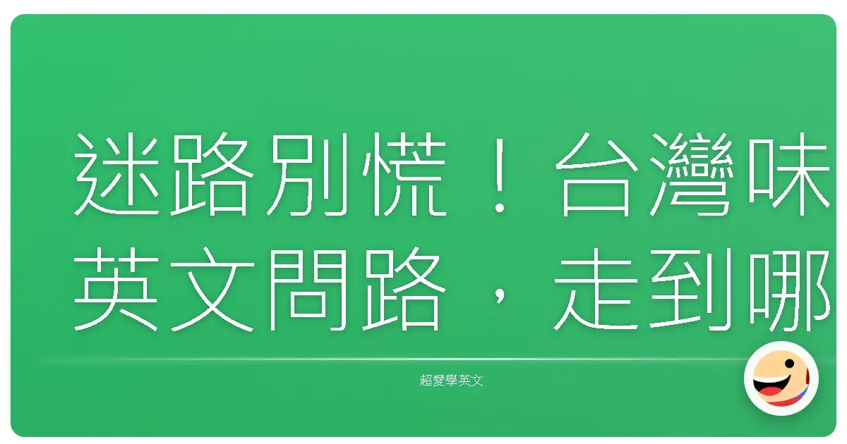 迷路別慌!台灣味英文問路,走到哪都不怕!