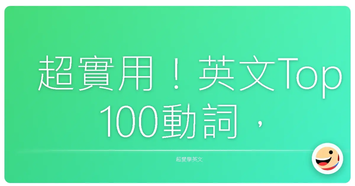 超實用！英文Top 100動詞，讓你口說、寫作都像母語人士一樣溜！