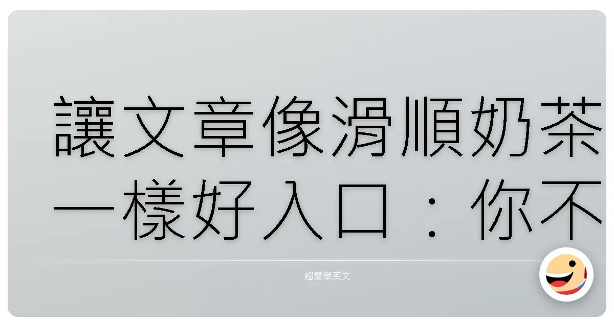 讓文章像滑順奶茶一樣好入口：你不能沒有的過渡詞寶典！