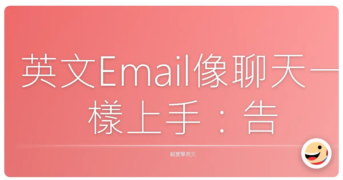 英文Email像聊天一樣上手:告別職場英文恐懼症,暖心教學讓你寫出專業又親切的信件!