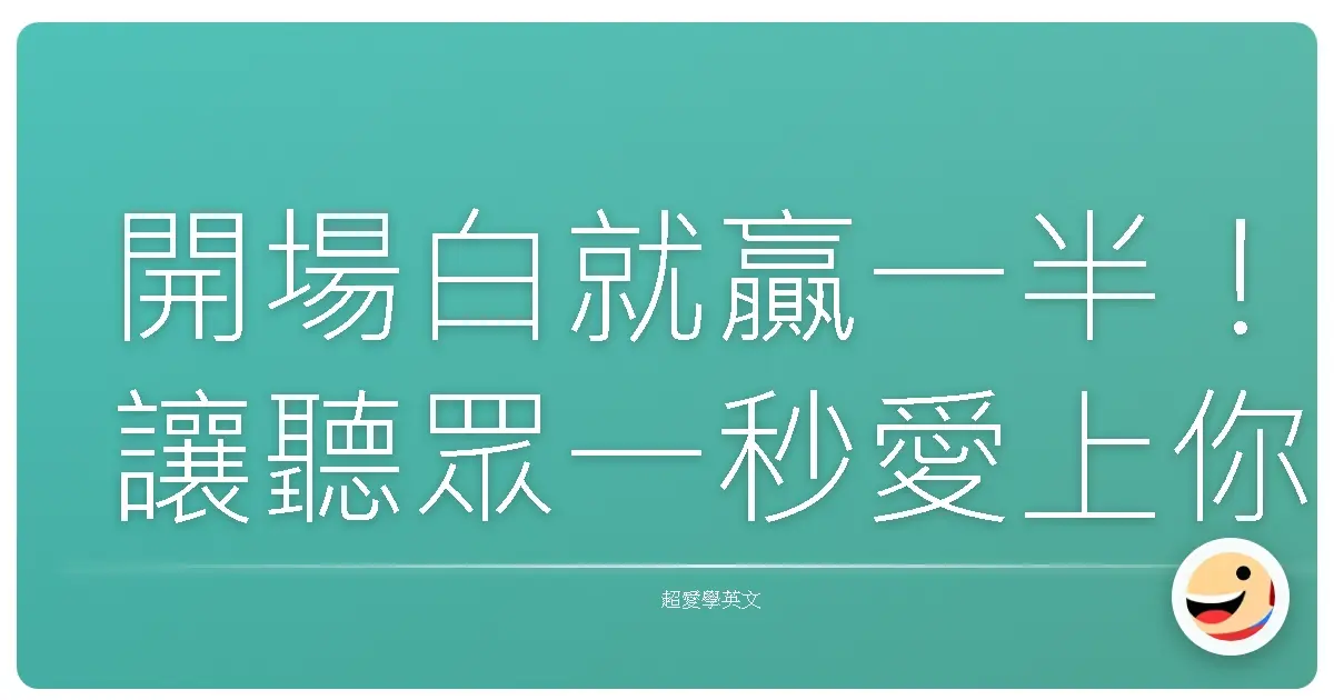 開場白就贏一半！讓聽眾一秒愛上你的英文演講，台灣味十足的秘訣大公開！