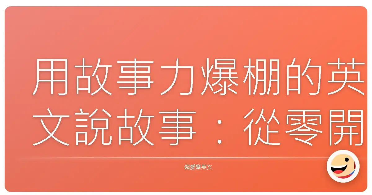 用故事力爆棚的英文說故事：從零開始的暖心練習