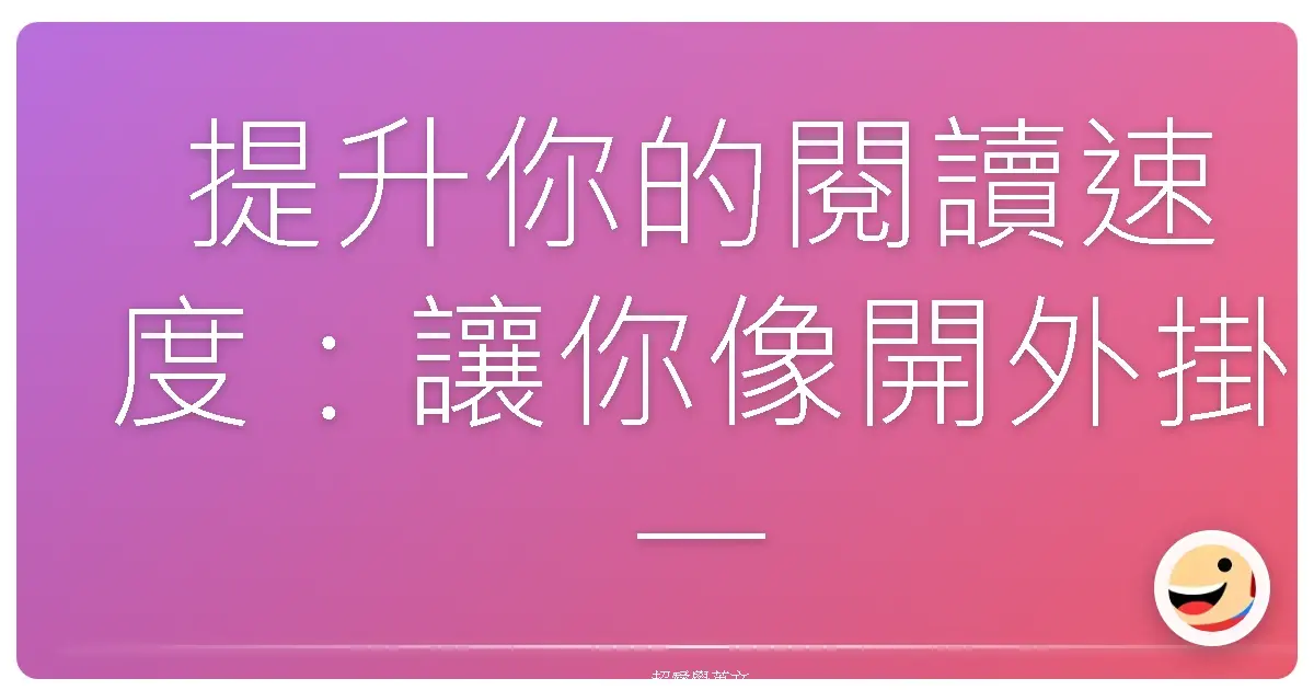 提升你的閱讀速度：讓你像開外掛一樣，咻咻咻看完一本書！