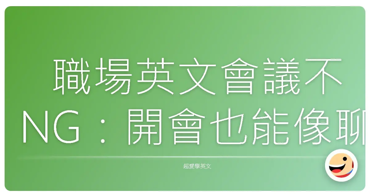 職場英文會議不NG：開會也能像聊天一樣輕鬆上手！