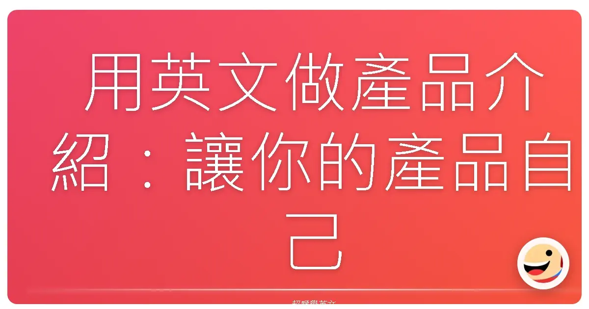 用英文做產品介紹：讓你的產品自己說故事！