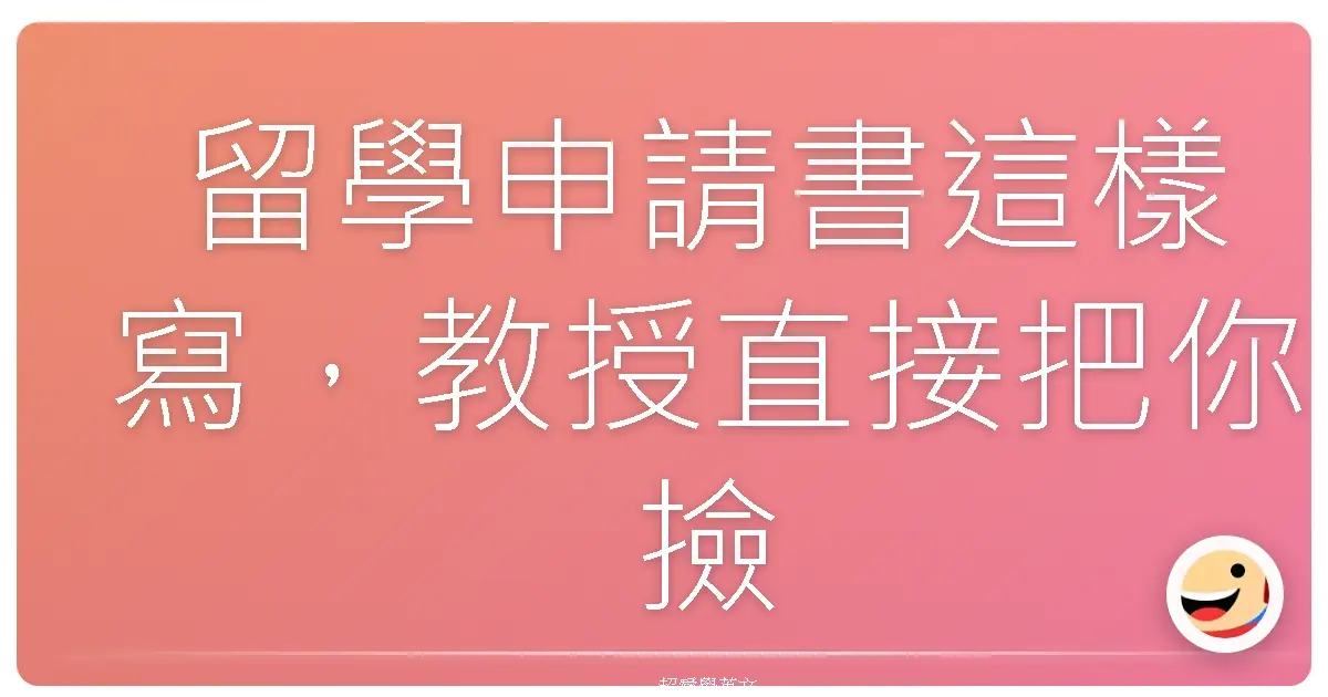 留學申請書這樣寫，教授直接把你撿走！