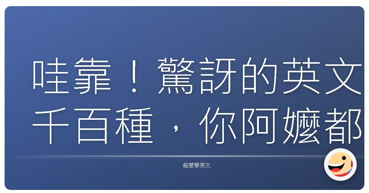 哇靠！驚訝的英文千百種，你阿嬤都會用的絕對在這裡！
