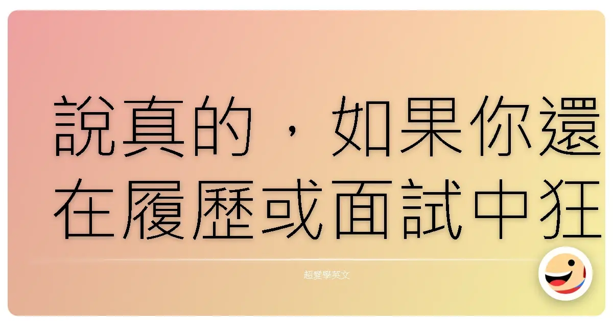 說真的，如果你還在履歷或面試中狂用「I can...」來開頭句子，那你真的要小心囉