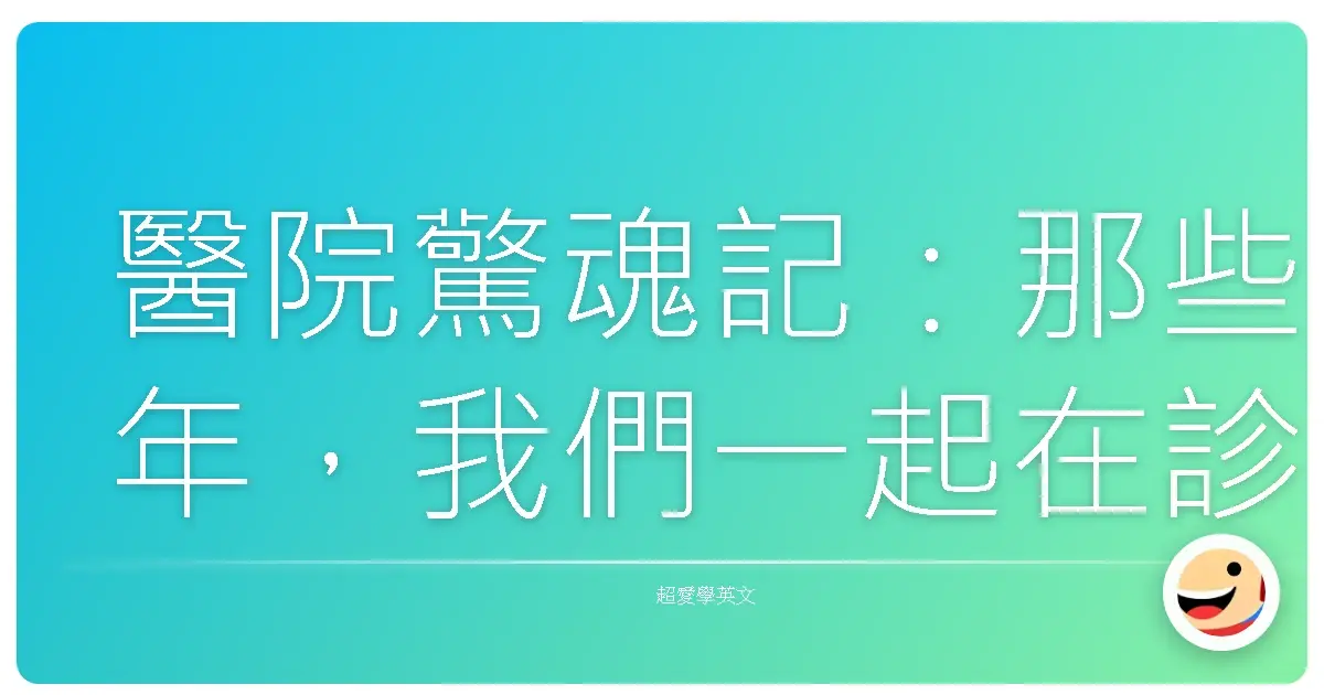 醫院驚魂記：那些年，我們一起在診間練英文