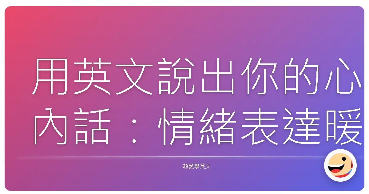 用英文說出你的心內話：情緒表達暖心全攻略