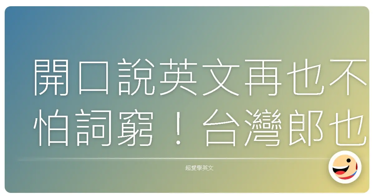 開口說英文再也不怕詞窮！台灣郎也能輕鬆聊爆國際新聞