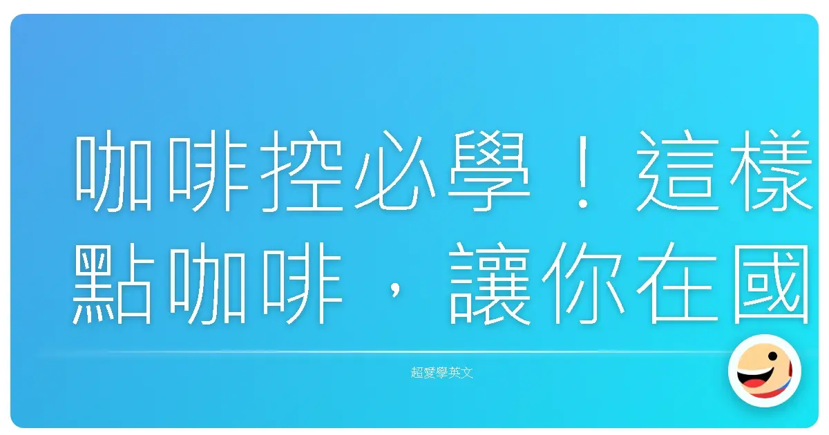 咖啡控必學!這樣點咖啡,讓你在國外咖啡廳也能自信爆棚