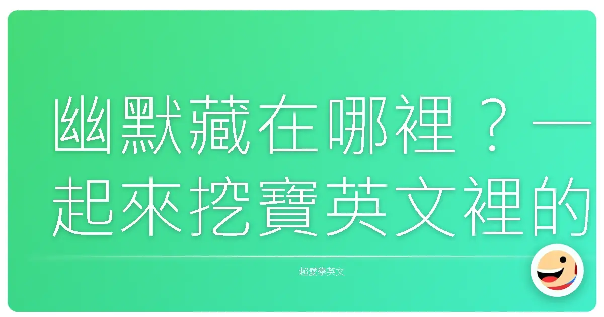 幽默藏在哪裡？一起來挖寶英文裡的那些「笑」果！