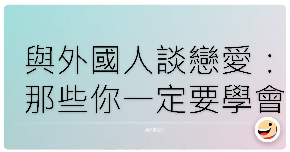 與外國人談戀愛：那些你一定要學會的英文情話與溝通術