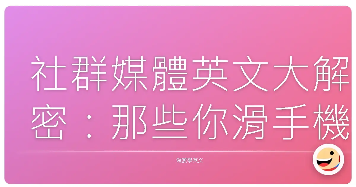 社群媒體英文大解密：那些你滑手機時一定看過的神秘縮寫！