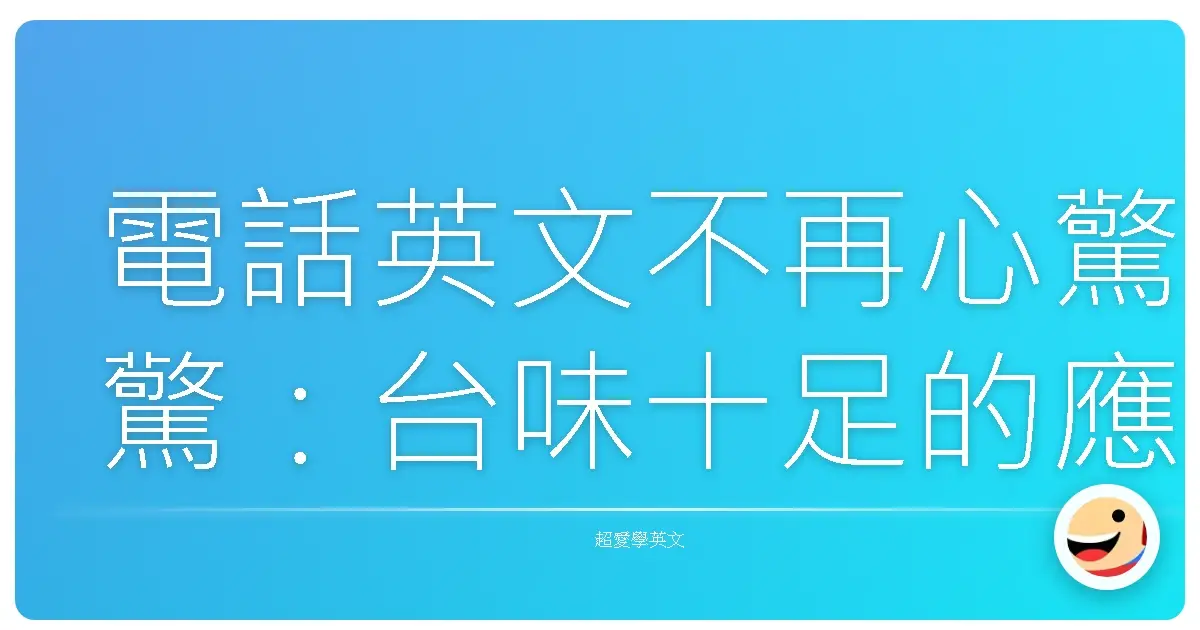 電話英文不再心驚驚：台味十足的應對技巧大公開！