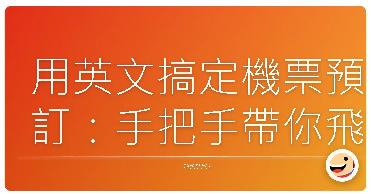 用英文搞定機票預訂：手把手帶你飛向夢想