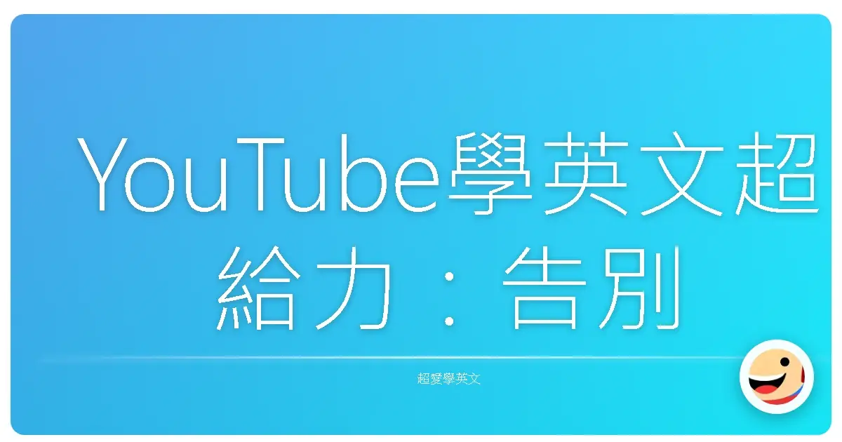 YouTube學英文超給力：告別死背，輕鬆打造你的英文腦！