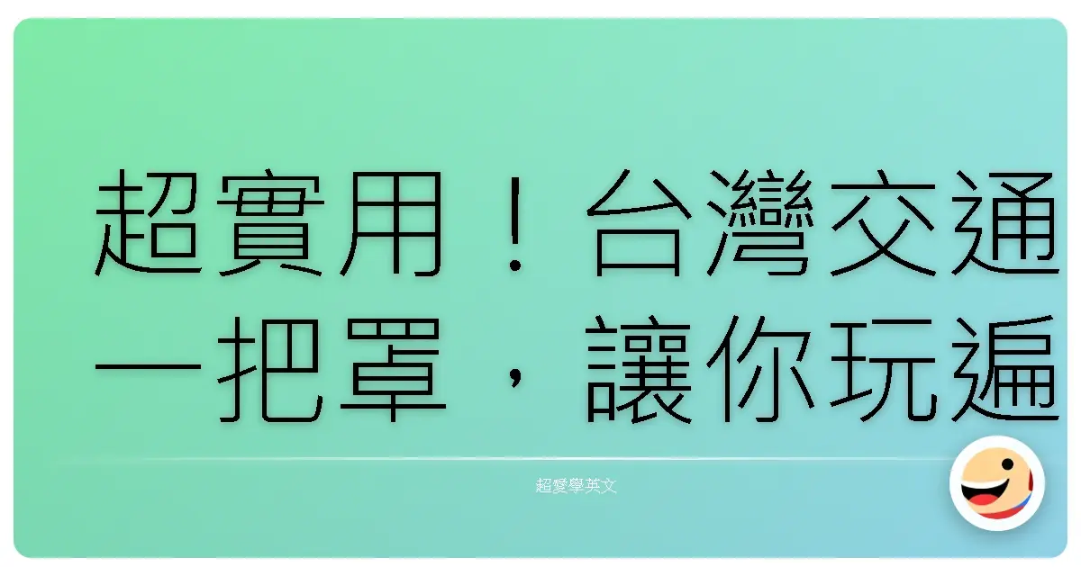 超實用！台灣交通一把罩，讓你玩遍全島不迷航！