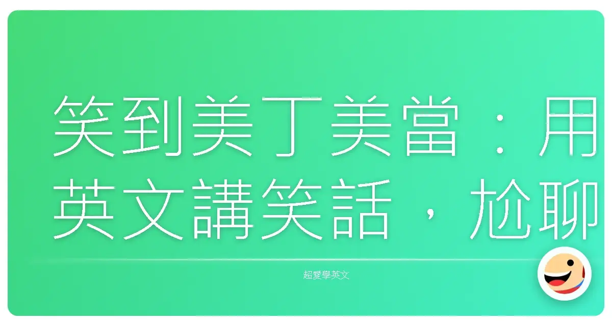 笑到美丁美當:用英文講笑話,尬聊也能變焦點!