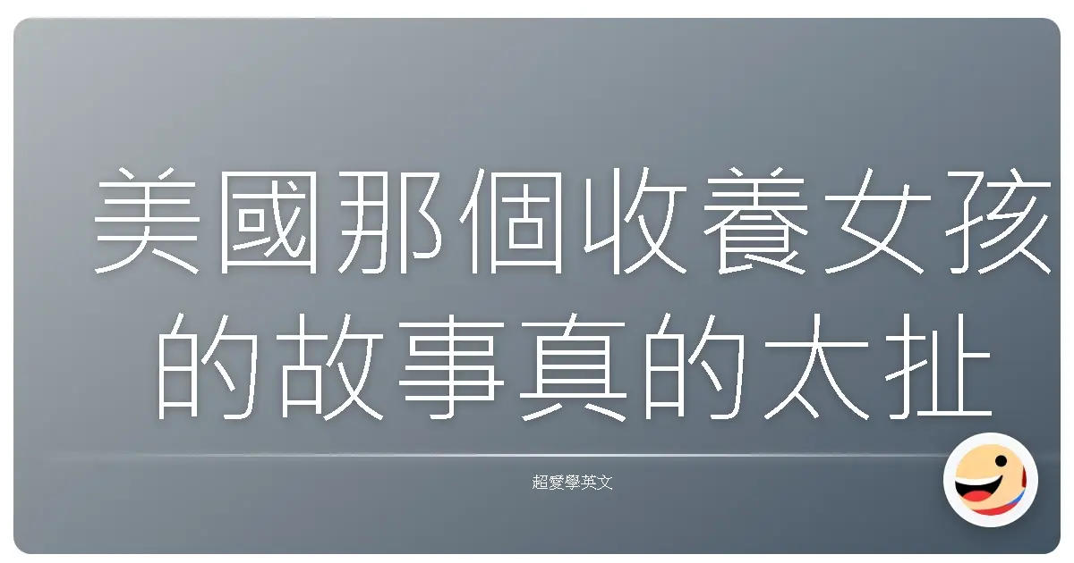 美國那個收養女孩的故事真的太扯