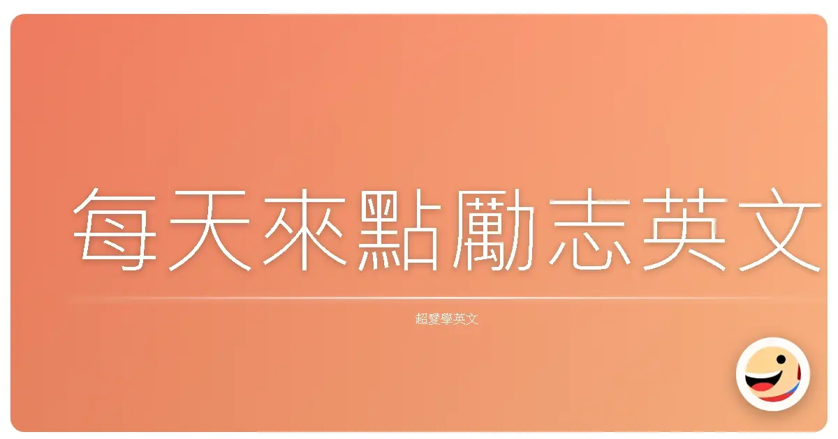 每天來點勵志英文