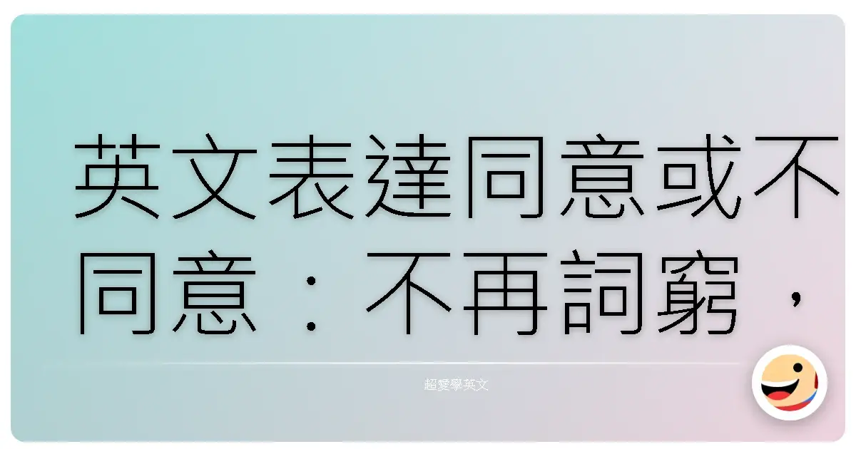 英文表達同意或不同意：不再詞窮，讓溝通更順暢！