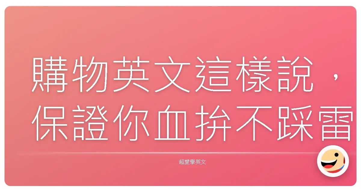 購物英文這樣說，保證你血拚不踩雷！