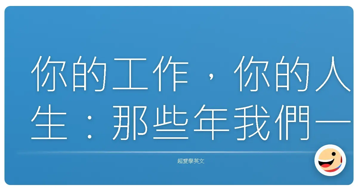 你的工作,你的人生:那些年我們一起叫過的英文職稱
