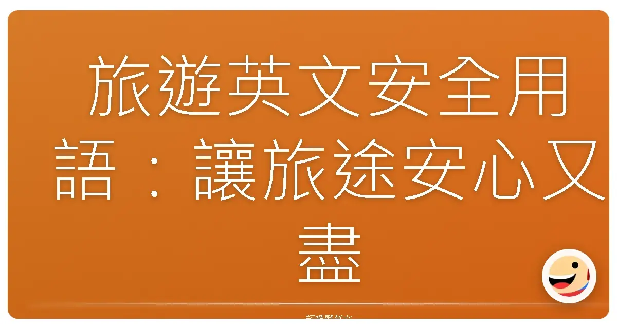 旅遊英文安全用語：讓旅途安心又盡興，溝通零距離！