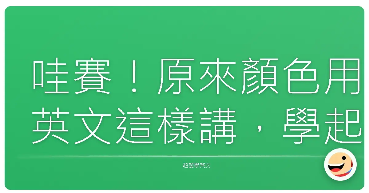 哇賽！原來顏色用英文這樣講，學起來直接變色彩大師！