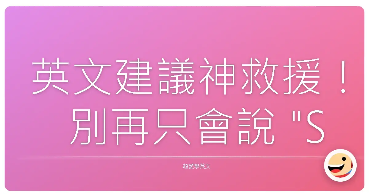 英文建議神救援!別再只會說 "Should",這些道地用法讓你聊天超自然!