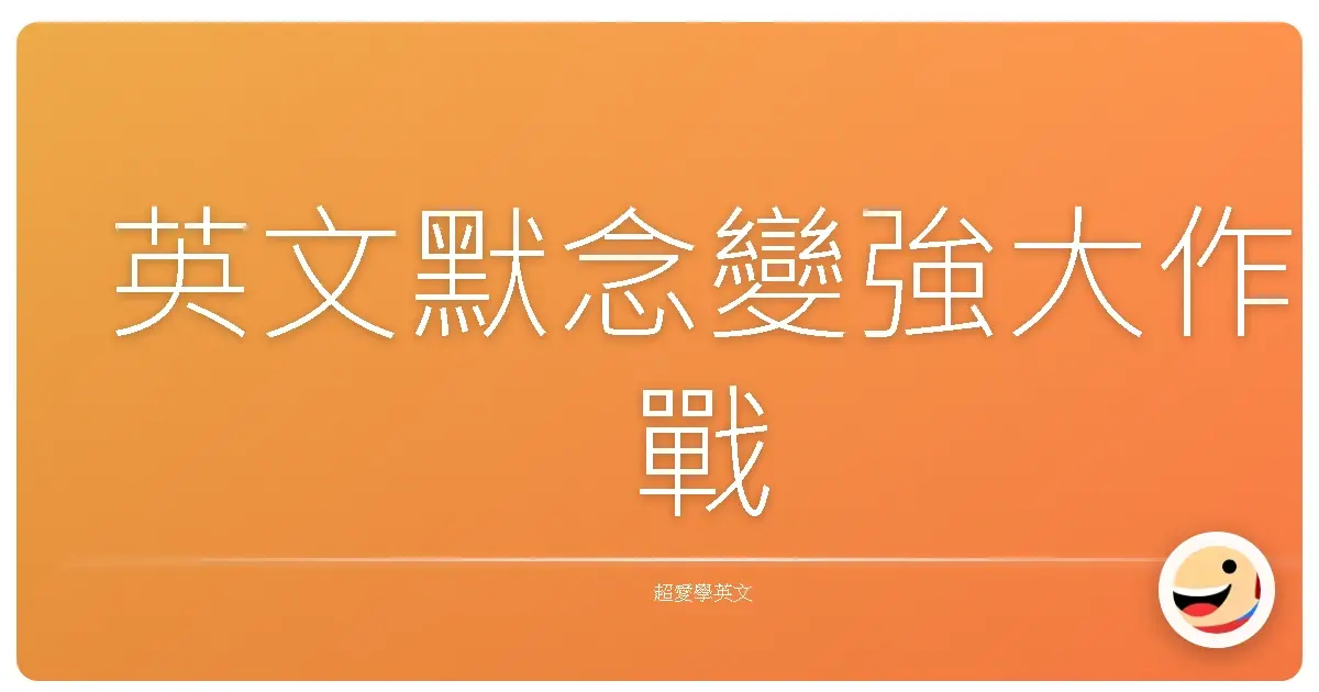 英文默念變強大作戰
