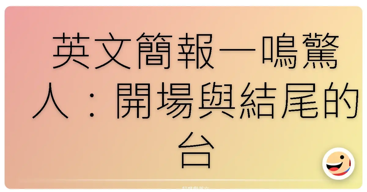 英文簡報一鳴驚人:開場與結尾的台灣味攻略