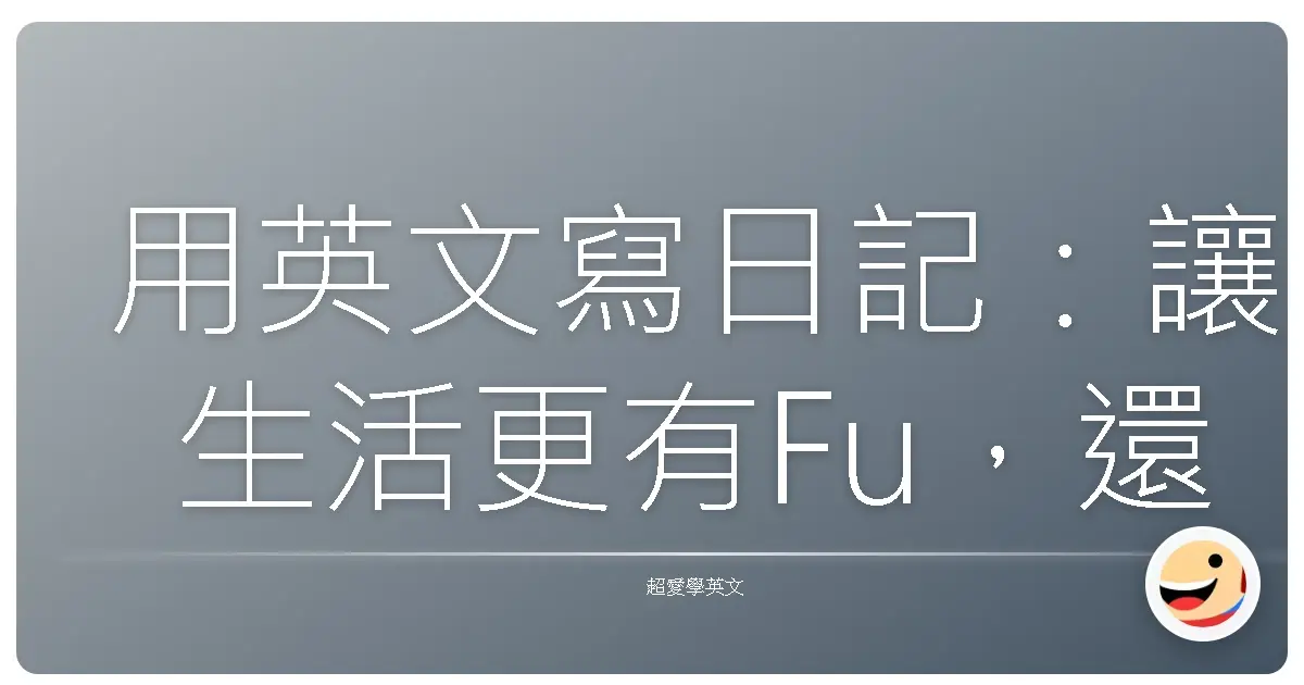 用英文寫日記：讓生活更有Fu，還能偷偷練英文！