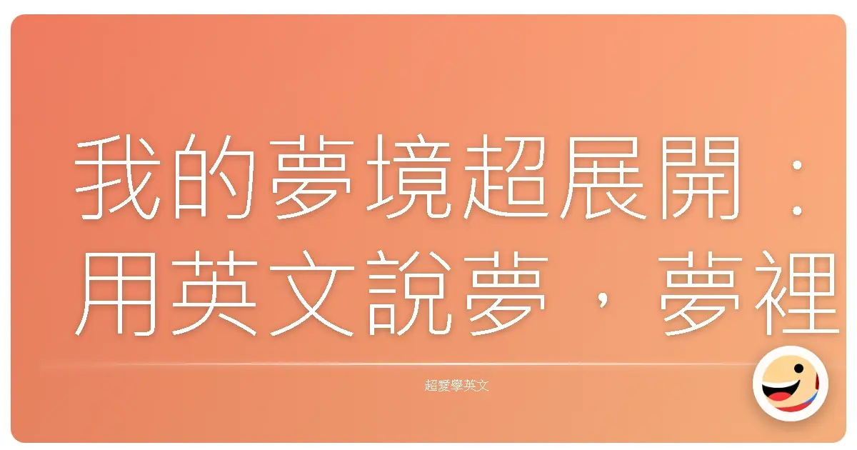 我的夢境超展開:用英文說夢,夢裡什麼都有可能!