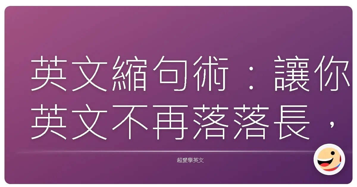 英文縮句術:讓你英文不再落落長,講得更道地!