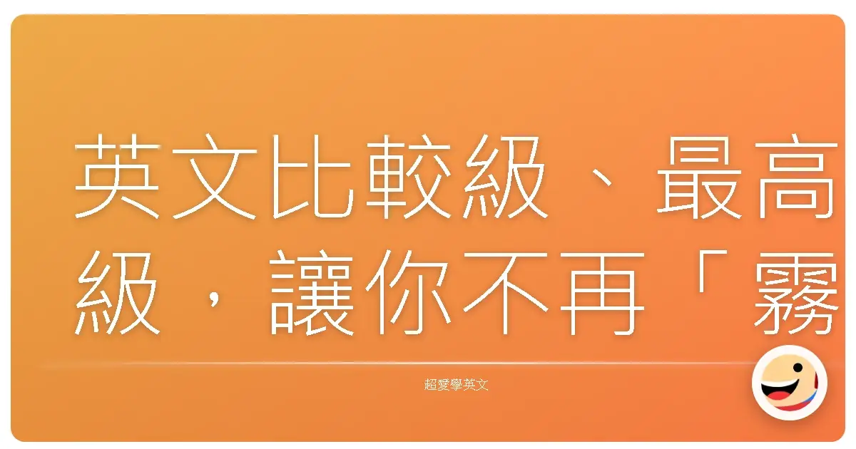 英文比較級、最高級,讓你不再「霧煞煞」!