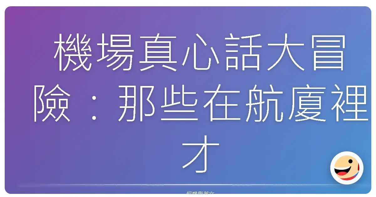 機場真心話大冒險:那些在航廈裡才會發生的事