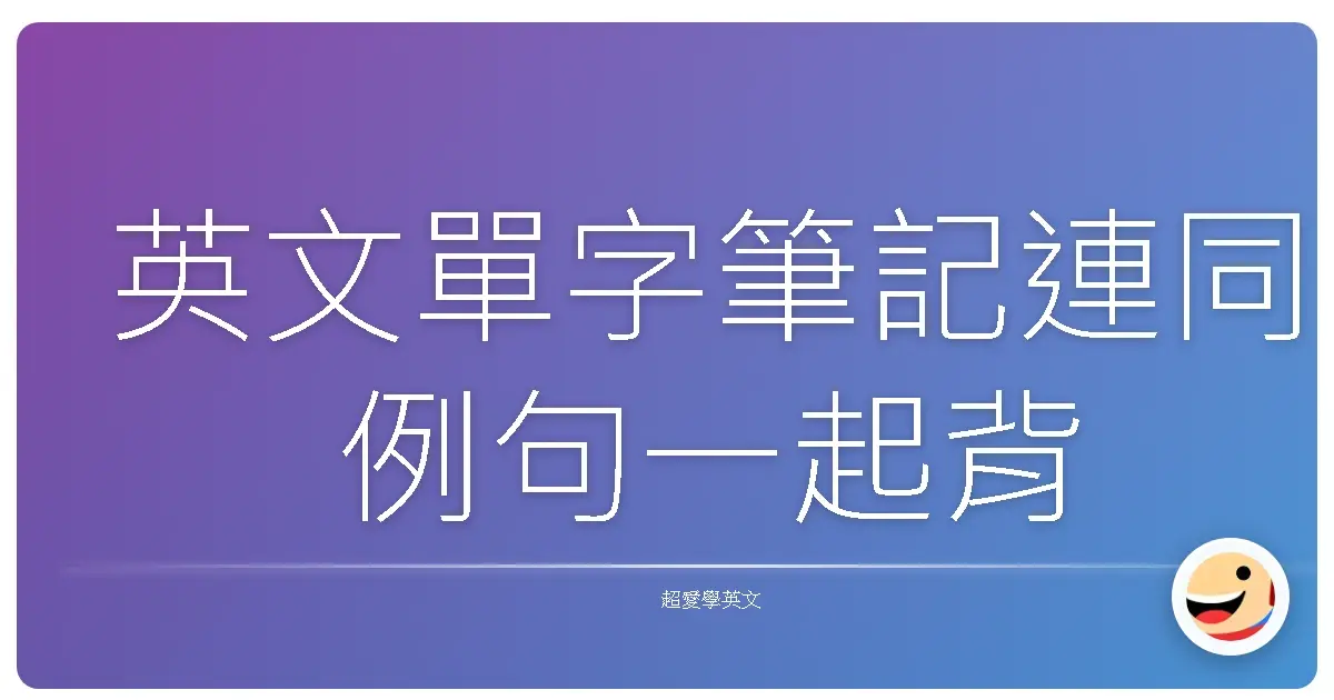英文單字筆記連同例句一起背