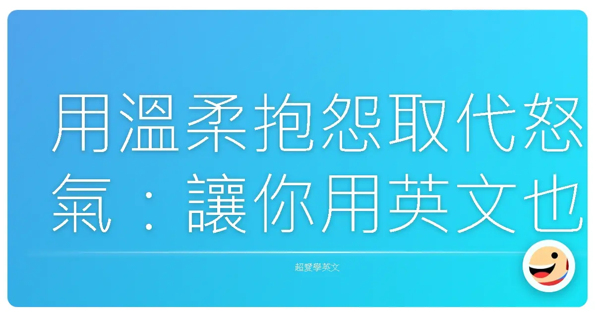 用溫柔抱怨取代怒氣:讓你用英文也能優雅抱怨產品