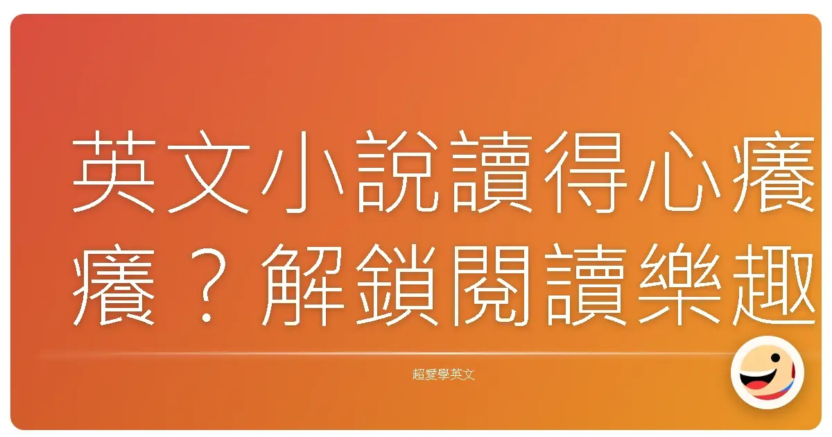 英文小說讀得心癢癢?解鎖閱讀樂趣的暖心攻略