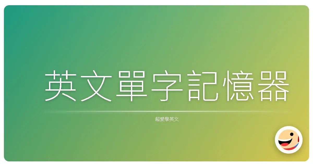 英文單字記憶器