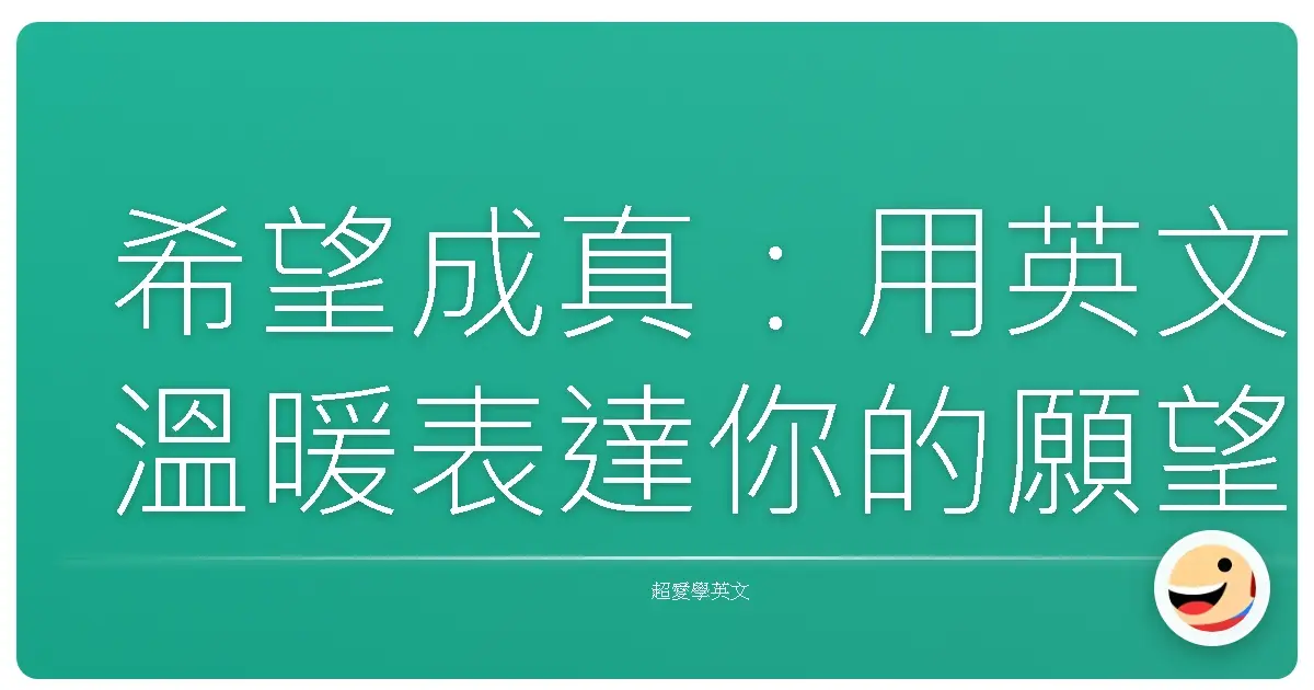 希望成真:用英文溫暖表達你的願望和夢想