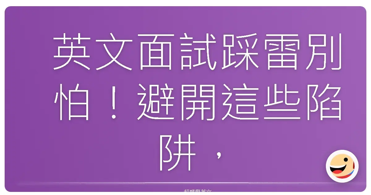 英文面試踩雷別怕！避開這些陷阱，讓你自信闖關