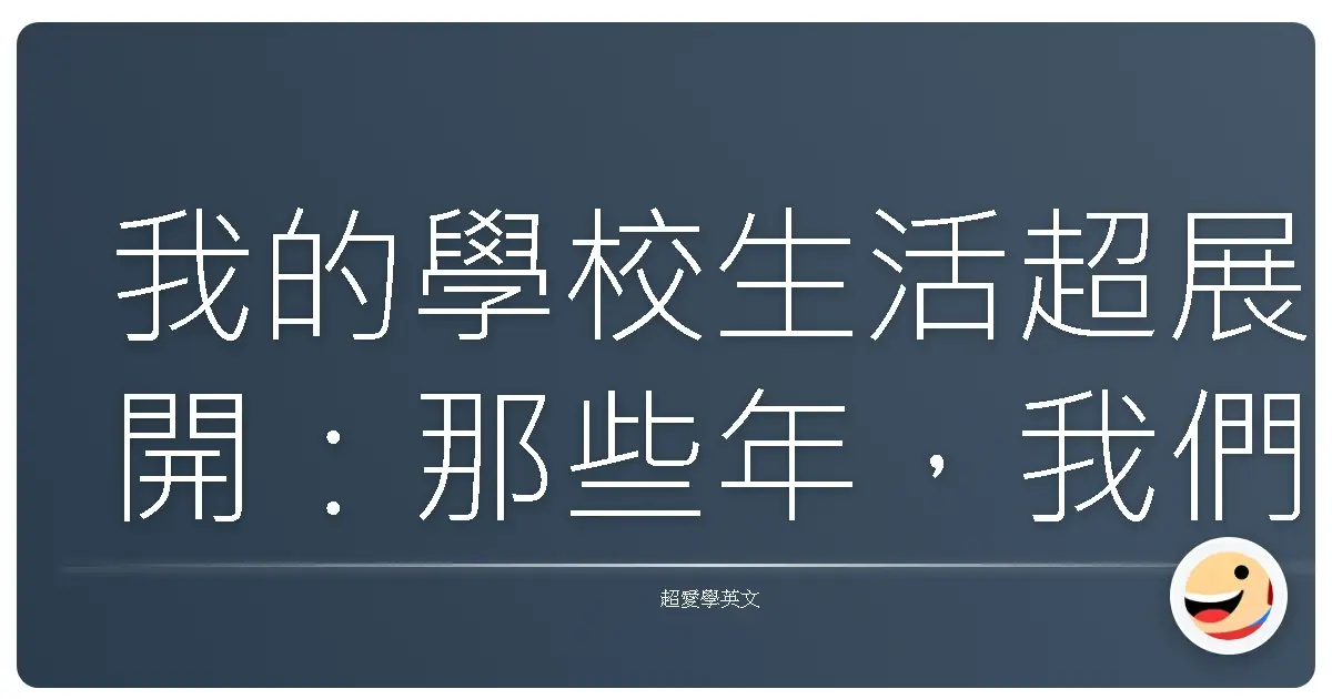 我的學校生活超展開:那些年,我們一起經歷的二三事