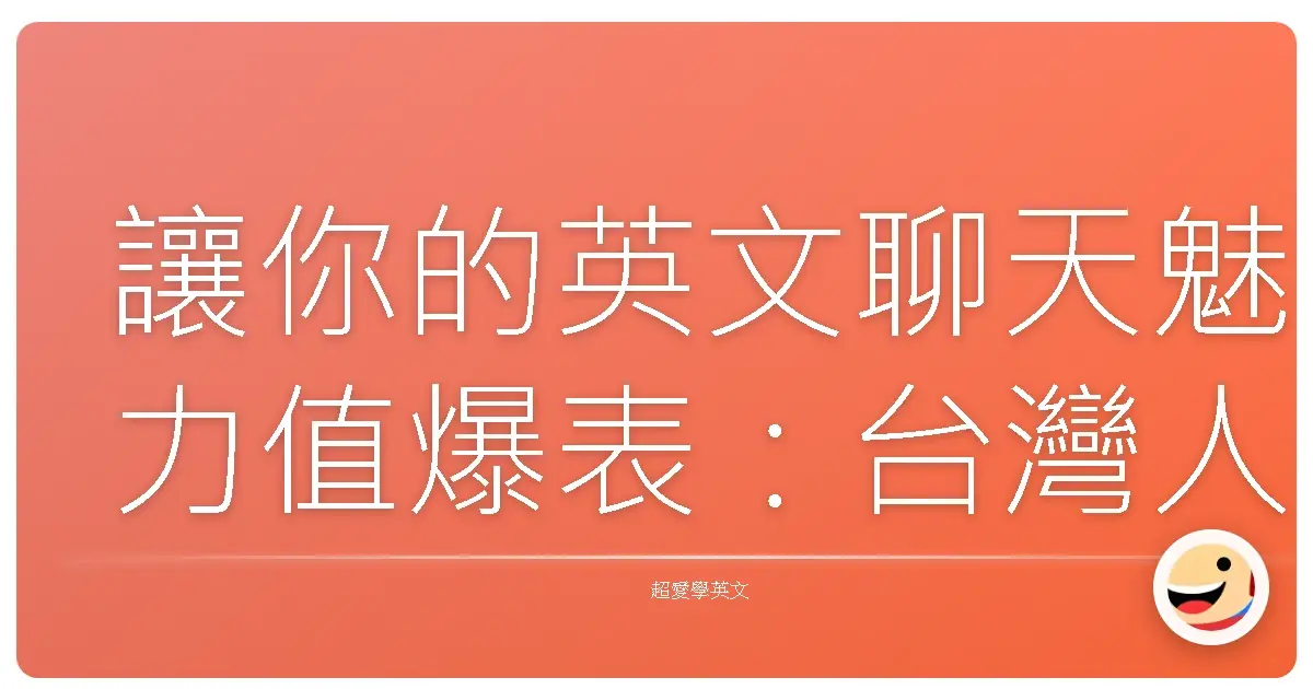 讓你的英文聊天魅力值爆表:台灣人情味滿滿的禮貌用語攻略