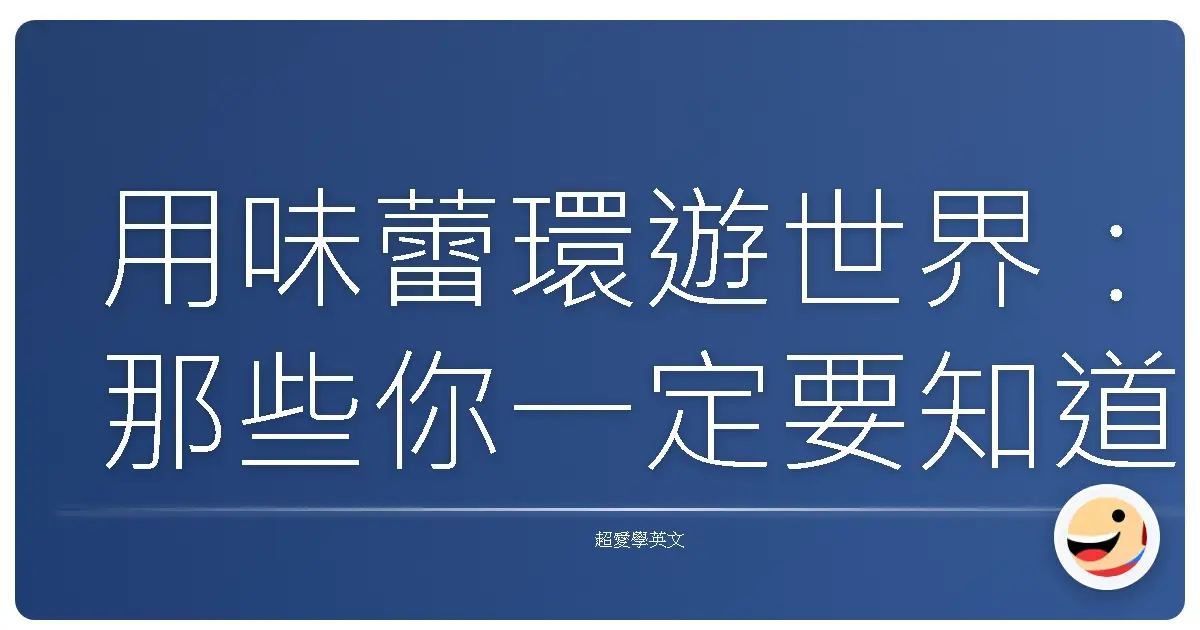 用味蕾環遊世界：那些你一定要知道的英文味覺詞彙