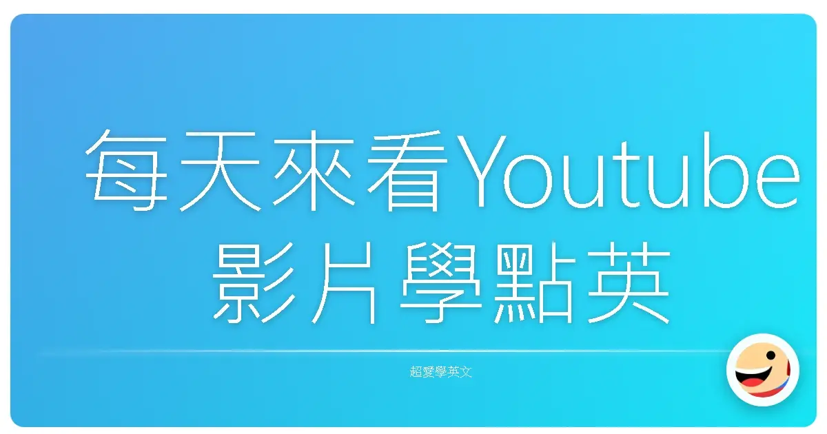 每天來看Youtube影片學點英文